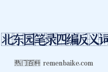 北东园笔录四编反义词是什么意思的图片